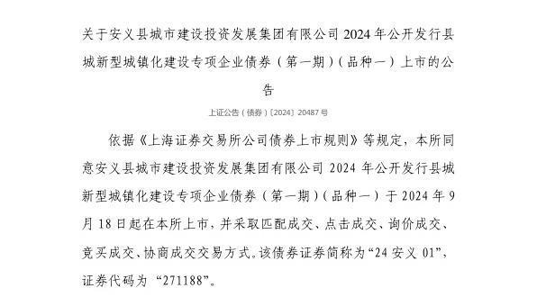 集团有限公司债券9月18日上市代码271188AG旗舰厅网站上交所：安义县城市建设投资发展(图1)